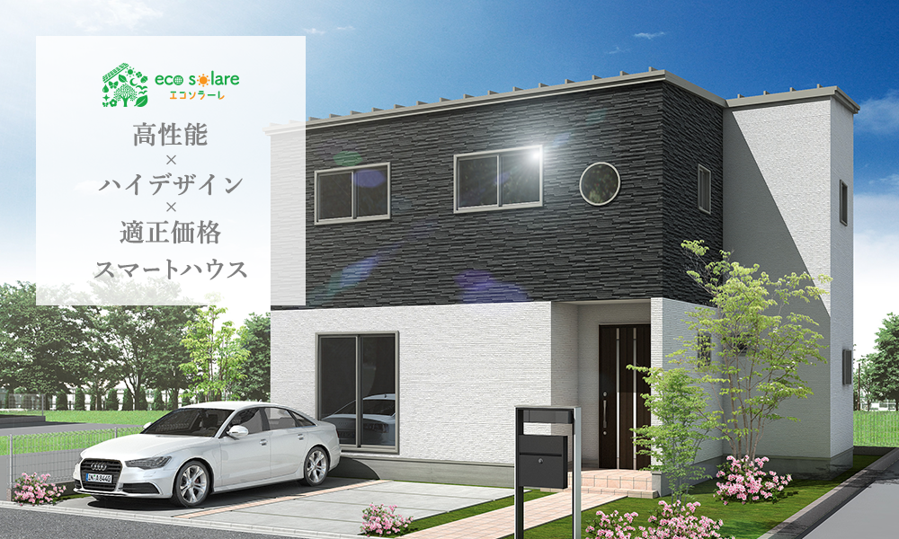 エコソラーレの住まいづくりの強みと特徴