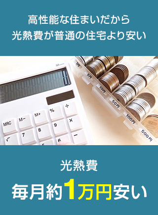 高性能な住まいだから光熱費が普通の住宅より安い