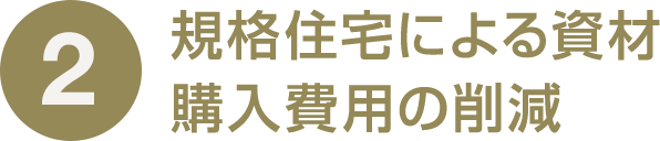 2 規格住宅による資材購入費用の削減