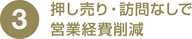 3 押し売り・訪問なしで営業経費削減
