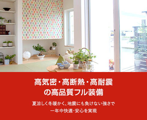 高機密・高断熱・高耐震の高品質フル装備