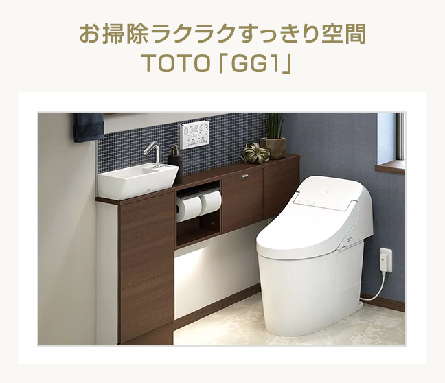 お掃除ラクラクすっきり空間 TOTO 「GG1」