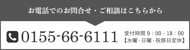 お電話でのお問合せ・ご相談はこちらから　0155-66-6111