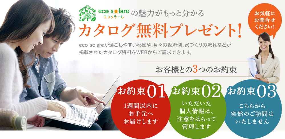 eco solareの魅力がもっと分かるカタログ無料プレゼント！