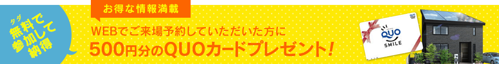イベント参加WEB予約で1,000円分のQUOカードプレゼント!