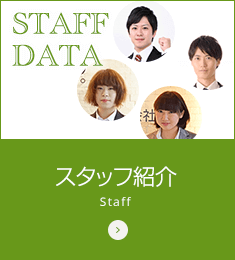 スタッフ紹介