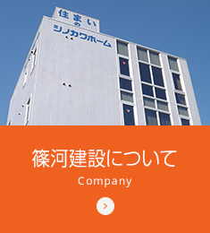 篠河建設株式会社について