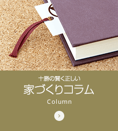 家づくりコラム