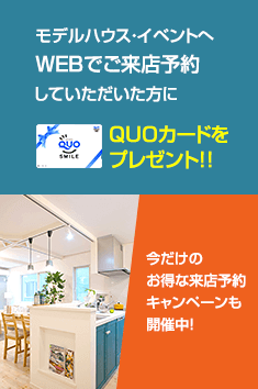 モデルハウス・イベントへWEBでご来店予約していただいた方にQUOカードをプレゼント!!