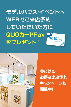 モデルハウス・イベントへWEBでご来店予約していただいた方にQUOカードPayをプレゼント!!