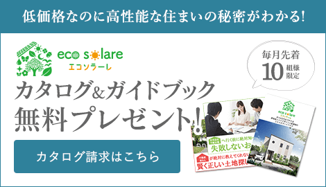低価格なのに高性能な住まいの秘密がわかる! カタログ＆ガイドブック無料プレゼント!