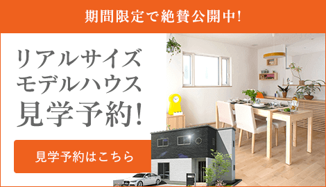 期間限定で絶賛公開中!　リアルサイズモデルハウス見学予約!