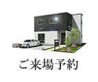 ご来場予約