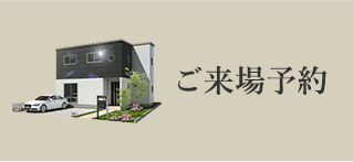 ご来場予約
