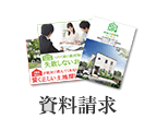 資料請求