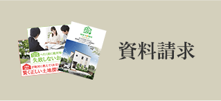資料請求