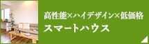 高性能×ハイデザイン×低価格スマートハウス