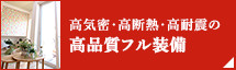 高機密・高断熱・高耐震の高品質フル装備
