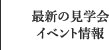 最新イベント情報