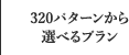 320パターンから選べるプラン