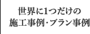 施工事例・プラン事例