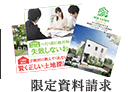 限定資料請求