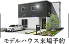 モデルハウス来場予約
