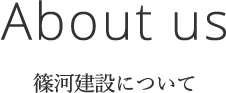 篠河建設株式会社について