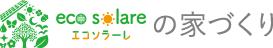 eco solareの家づくり