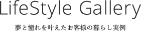 夢と憧れを叶えたお客様の暮らし実例