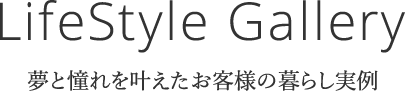 夢と憧れを叶えたお客様の暮らし実例