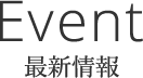 最新情報