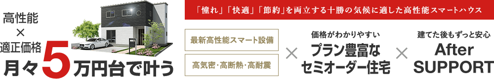高性能×適正価格 月々5万円台で叶う「憧れ」「快適」「節約」を両立する十勝の気候に適したスマートハウス