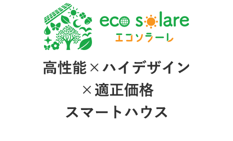 高性能×ハイデザイン×適正価格スマートハウス