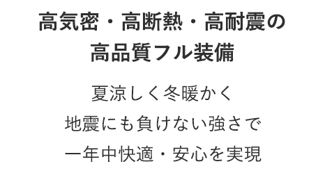高機密・高断熱・高耐震の高品質フル装備