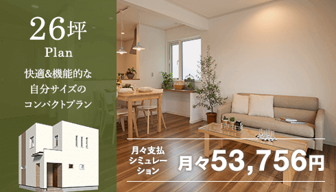 26坪　快適＆機能的な自分サイズのコンパクトプラン