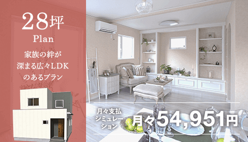 28坪　家族の絆が深まる広々LDKのあるプラン