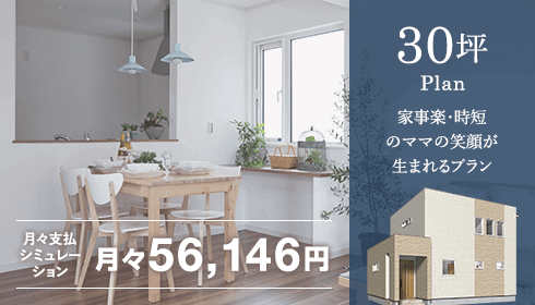 30坪　家事楽＆時短のママの笑顔が生まれるプラン