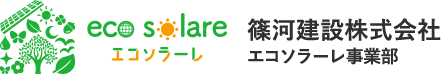 eco solare 篠河建設株式会社