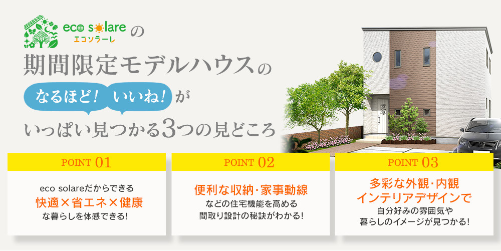 eco solareの期間限定モデルハウスのなるほど!いいね!がいっぱい見つかる3つの見どころ