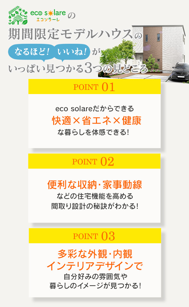 eco solareの期間限定モデルハウスのなるほど!いいね!がいっぱい見つかる3つの見どころ