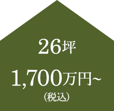 26坪 1,700万円