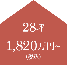 28坪 1,820万円