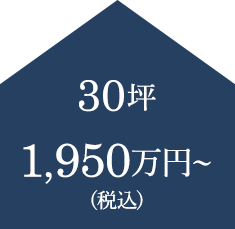 30坪 1,950万円