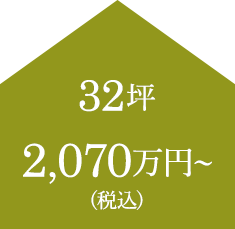 32坪 2,070万円