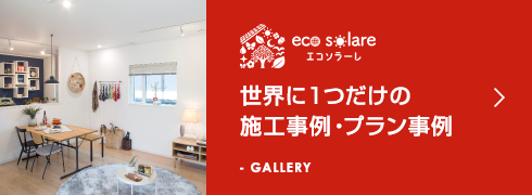 世界に1つだけの施工事例・プラン事例