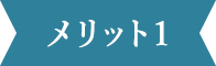 メリット1