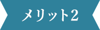メリット2